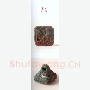 战国玺印（113）篆刻作品图片欣赏