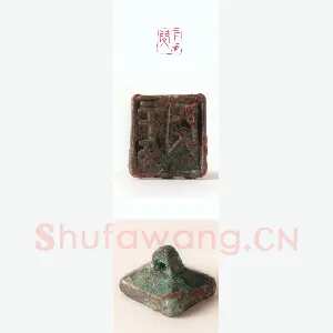 战国玺印（114）篆刻作品图片欣赏