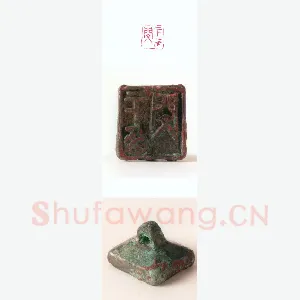 战国玺印（114）篆刻作品图片欣赏