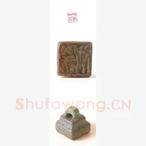 战国玺印（115）篆刻作品图片欣赏