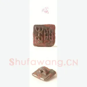 战国玺印（116）篆刻作品图片欣赏