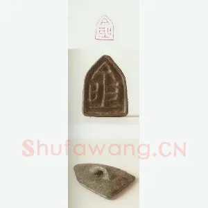 战国玺印（117）篆刻作品图片欣赏