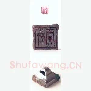 战国玺印（119）篆刻作品图片欣赏