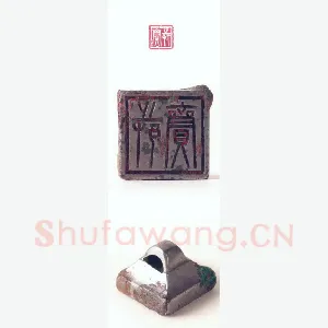 战国玺印（119）篆刻作品图片欣赏