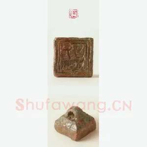 战国玺印（120）篆刻作品图片欣赏