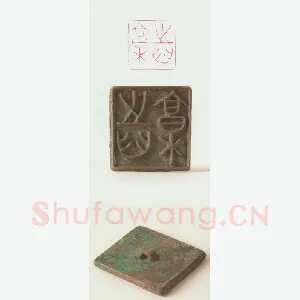 战国玺印（121）篆刻作品图片欣赏