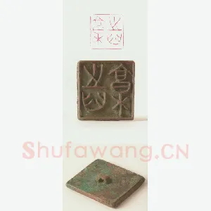 战国玺印（121）篆刻作品图片欣赏