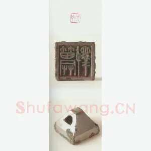 战国玺印（122）篆刻作品图片欣赏