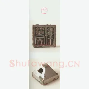 战国玺印（122）篆刻作品图片欣赏