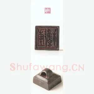 战国玺印（124）篆刻作品图片欣赏