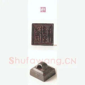 战国玺印（124）篆刻作品图片欣赏