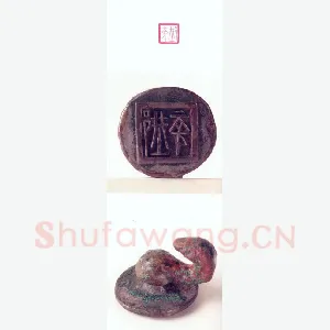 战国玺印（125）篆刻作品图片欣赏