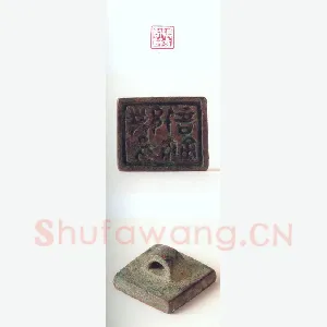 战国玺印（126）篆刻作品图片欣赏