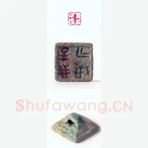 战国玺印（127）篆刻作品图片欣赏