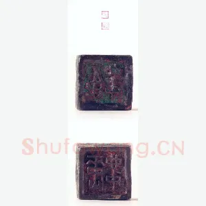 战国玺印（128）篆刻作品图片欣赏