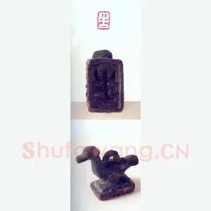 战国玺印（129）篆刻作品图片欣赏