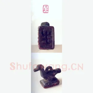 战国玺印（129）篆刻作品图片欣赏