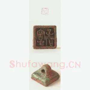 战国玺印（130）篆刻作品图片欣赏