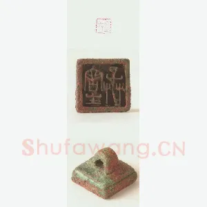 战国玺印（130）篆刻作品图片欣赏