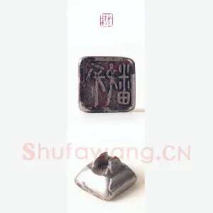 战国玺印（131）篆刻作品图片欣赏