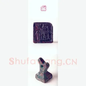 战国玺印（132）篆刻作品图片欣赏