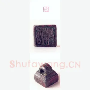 战国玺印（134）篆刻作品图片欣赏