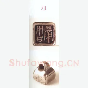 战国玺印（133）篆刻作品图片欣赏