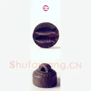 战国玺印（139）篆刻作品图片欣赏