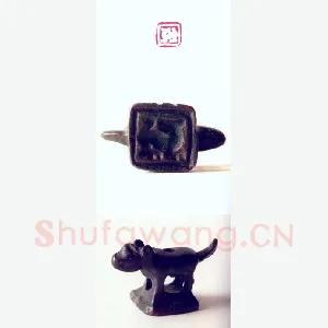 战国玺印（140）篆刻作品图片欣赏