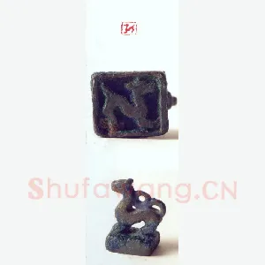 战国玺印（141）篆刻作品图片欣赏