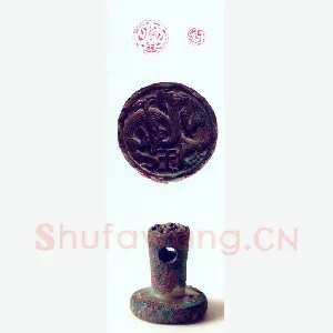 战国玺印（142）篆刻作品图片欣赏
