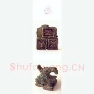 战国玺印（143）篆刻作品图片欣赏