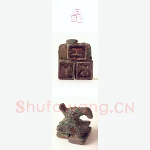 战国玺印（143）篆刻作品图片欣赏