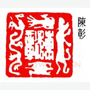 陈夷同