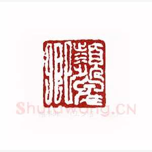 颦卿(王少石·安徽)1980年全国第一届书法篆刻入展作品