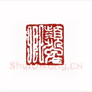 颦卿(王少石·安徽)1980年全国第一届书法篆刻入展作品