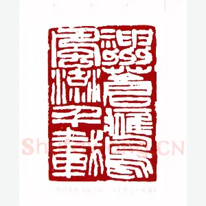 神州苍鹰风流千载(王守志·安徽)1980年全国第一届书法篆刻入展作品