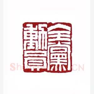 全党动员(肖煦·安徽)1980年全国第一届书法篆刻入展作品