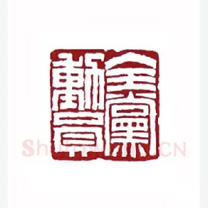 全党动员(肖煦·安徽)1980年全国第一届书法篆刻入展作品