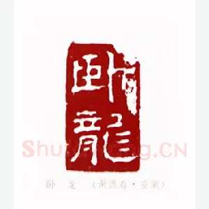 卧龙(谢德寿·安徽)1980年全国第一届书法篆刻入展作品