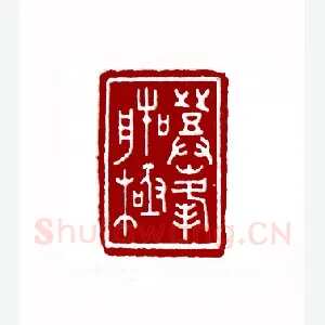 登峰造极(忻小渔·安徽)1980年全国第一届书法篆刻入展作品