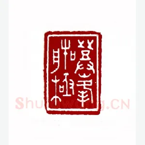 登峰造极(忻小渔·安徽)1980年全国第一届书法篆刻入展作品