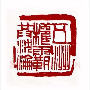五洲权霸共沉沦(戴林·北京)1980年全国第一届书法篆刻入展作品