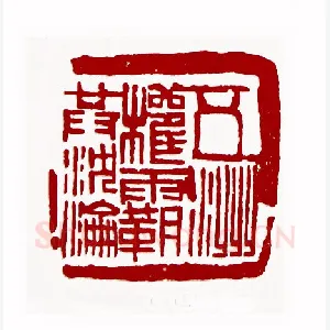 五洲权霸共沉沦(戴林·北京)1980年全国第一届书法篆刻入展作品