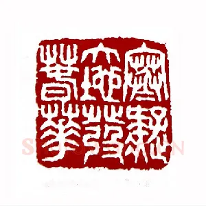 寒凝大地发春华(康默如·北京)1980年全国第一届书法篆刻入展作品