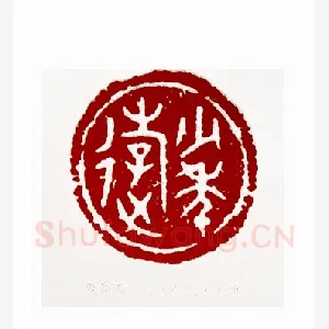 少年游(李燕生·北京)1980年全国第一届书法篆刻入展作品