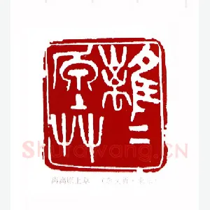离离原上草(李文新·北京)1980年全国第一届书法篆刻入展作品