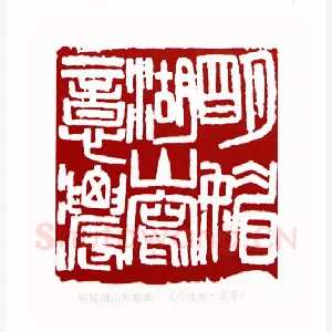 明媚湖山写意浓(刘博琴·北京)1980年全国第一届书法篆刻入展作品