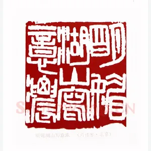 明媚湖山写意浓(刘博琴·北京)1980年全国第一届书法篆刻入展作品