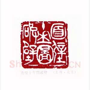 面壁十年图破壁(王荷·北京)1980年全国第一届书法篆刻入展作品